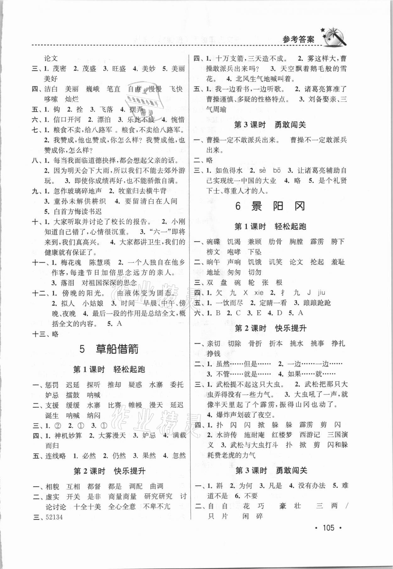 2021年名師點(diǎn)撥課時(shí)作業(yè)本五年級語文下冊人教版 第3頁