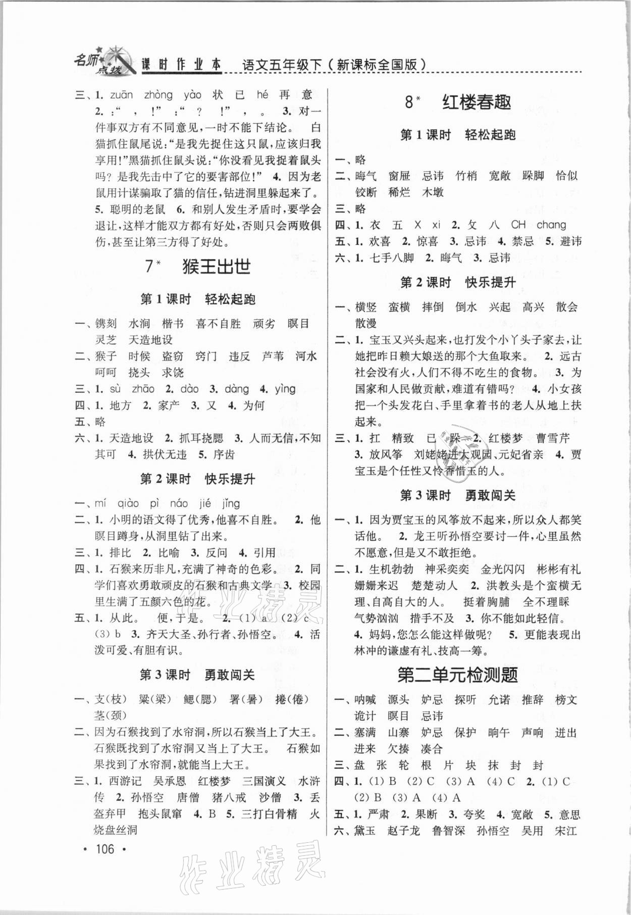 2021年名師點(diǎn)撥課時作業(yè)本五年級語文下冊人教版 第4頁