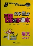 2021年名師點撥課時作業(yè)本五年級語文下冊人教版