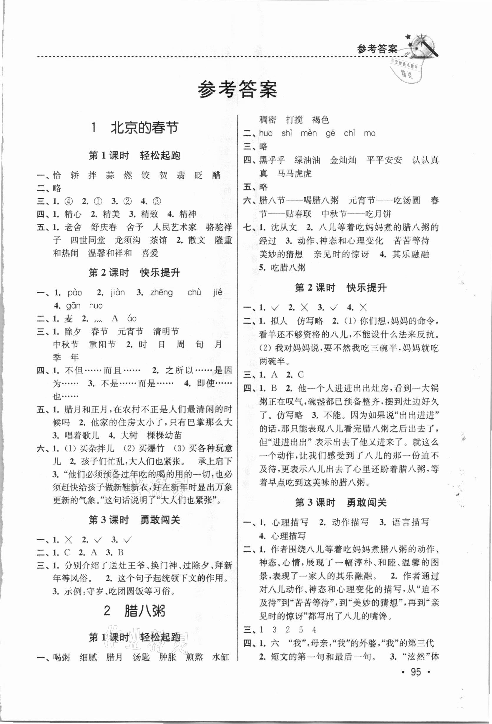 2021年名師點撥課時作業(yè)本六年級語文下冊人教版 第1頁