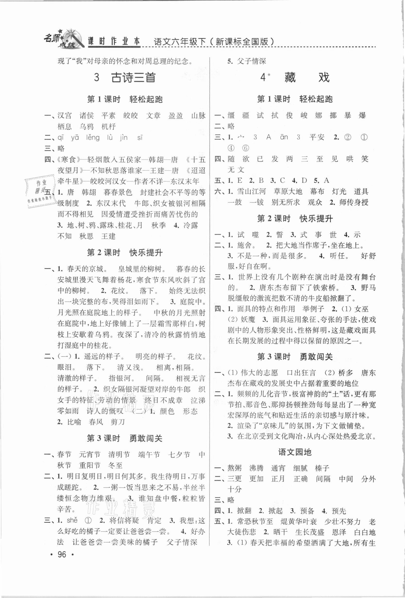 2021年名师点拨课时作业本六年级语文下册人教版 第2页