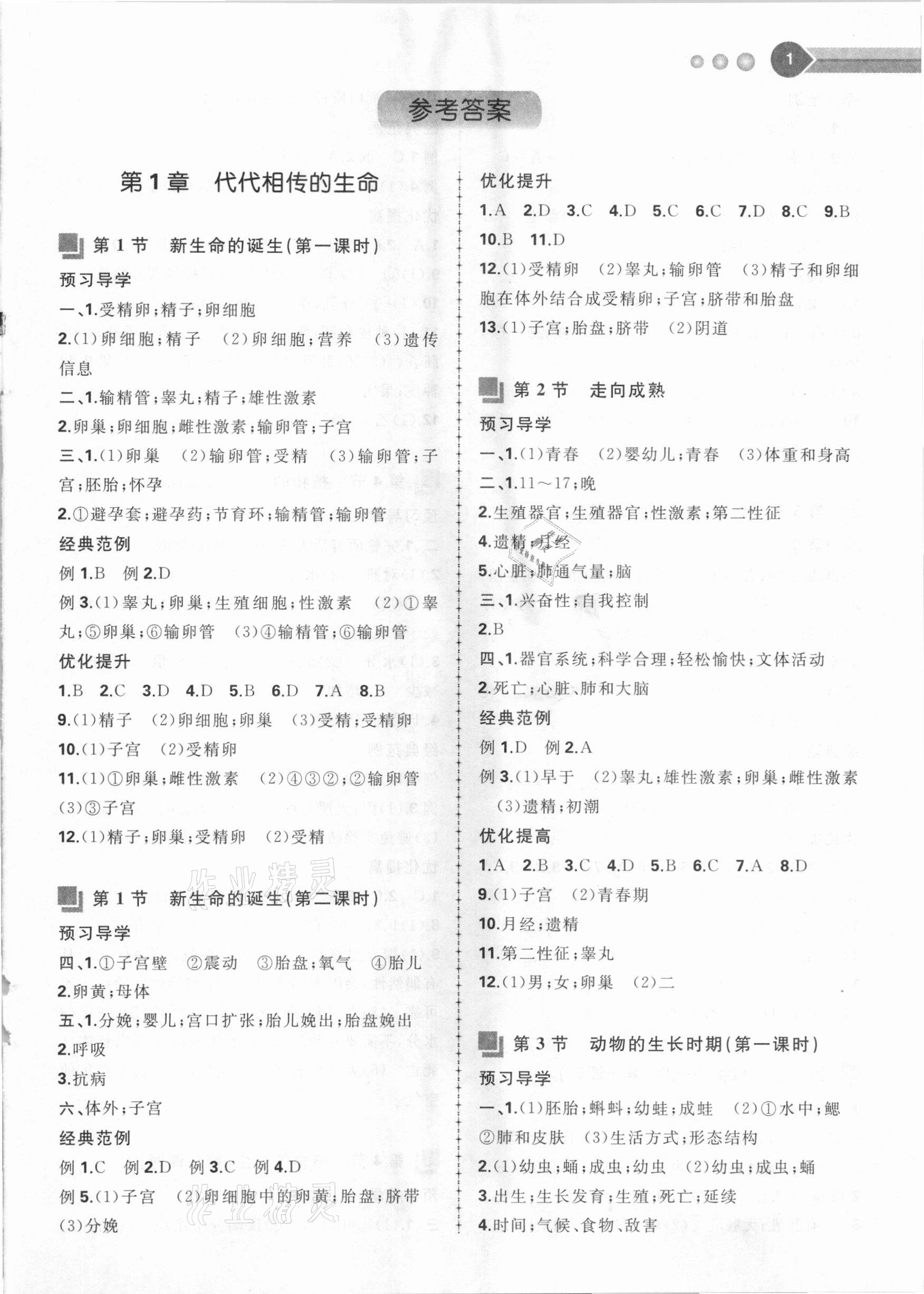 2021年導與學同步精練七年級科學下冊浙教版 第1頁