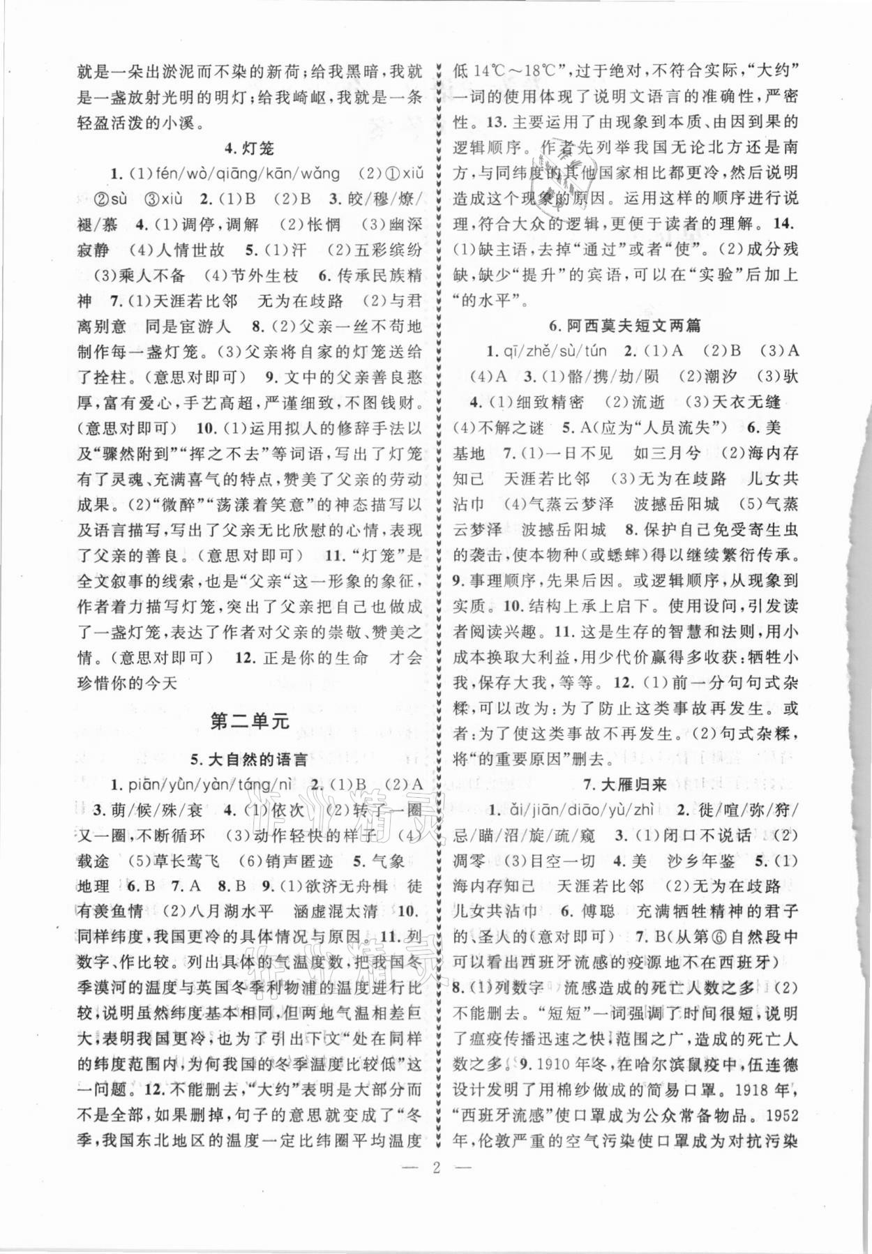 2021年优学卷卷通八年级语文下册人教版 第2页