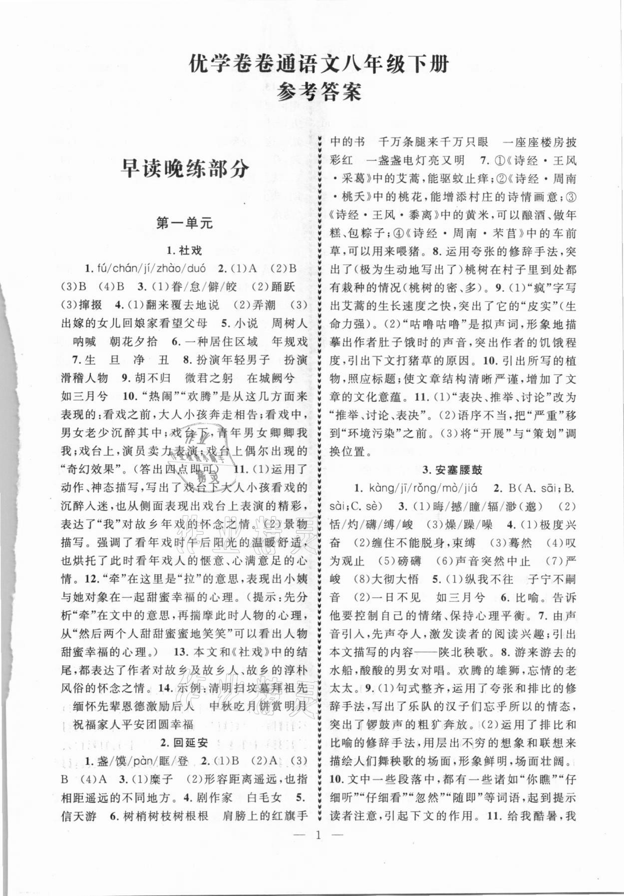 2021年優學卷卷通八年級語文下冊人教版 第1頁