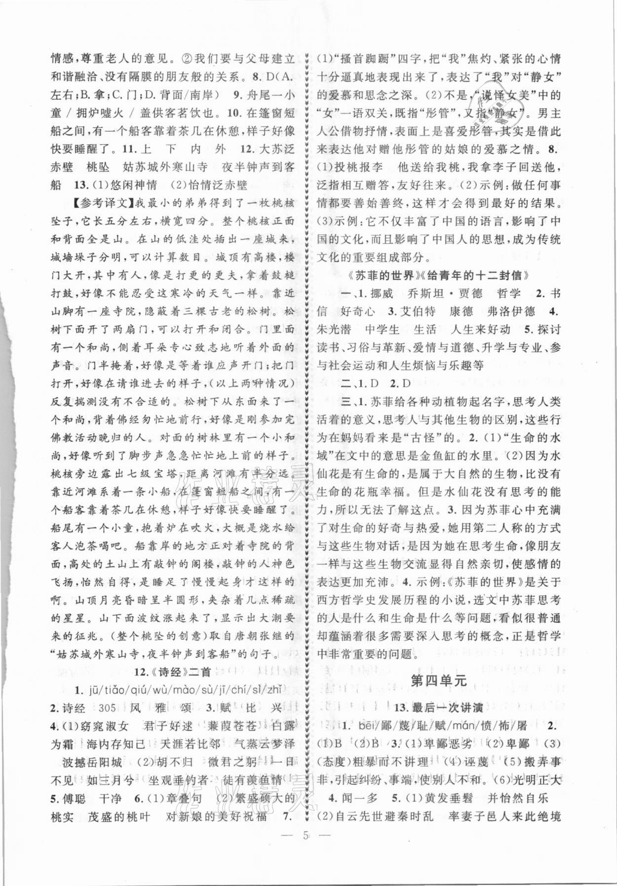 2021年優(yōu)學(xué)卷卷通八年級語文下冊人教版 第5頁