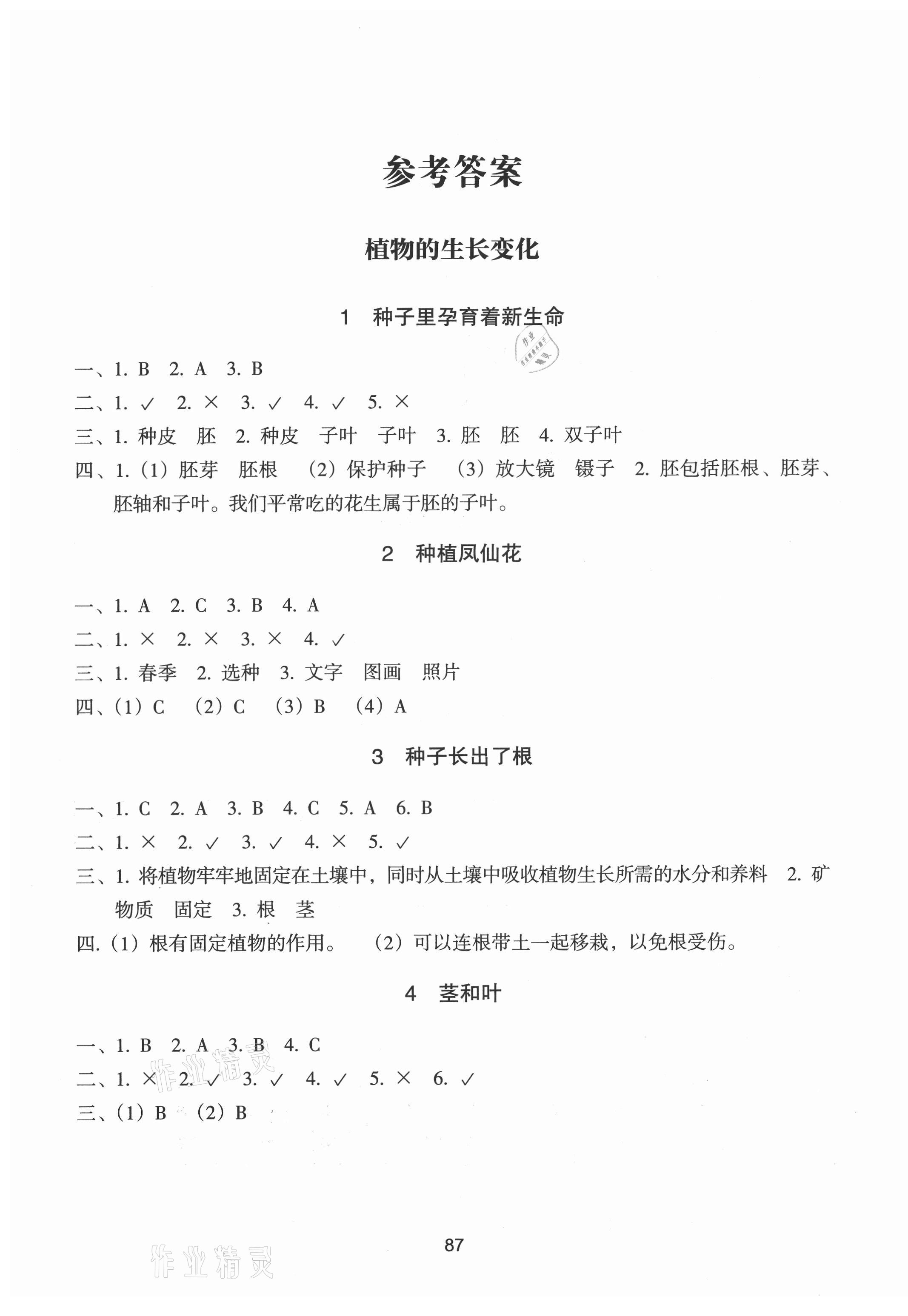 2021年課時加單元加期末特訓四年級科學下冊教科版 參考答案第1頁