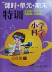 2021年課時加單元加期末特訓四年級科學下冊教科版