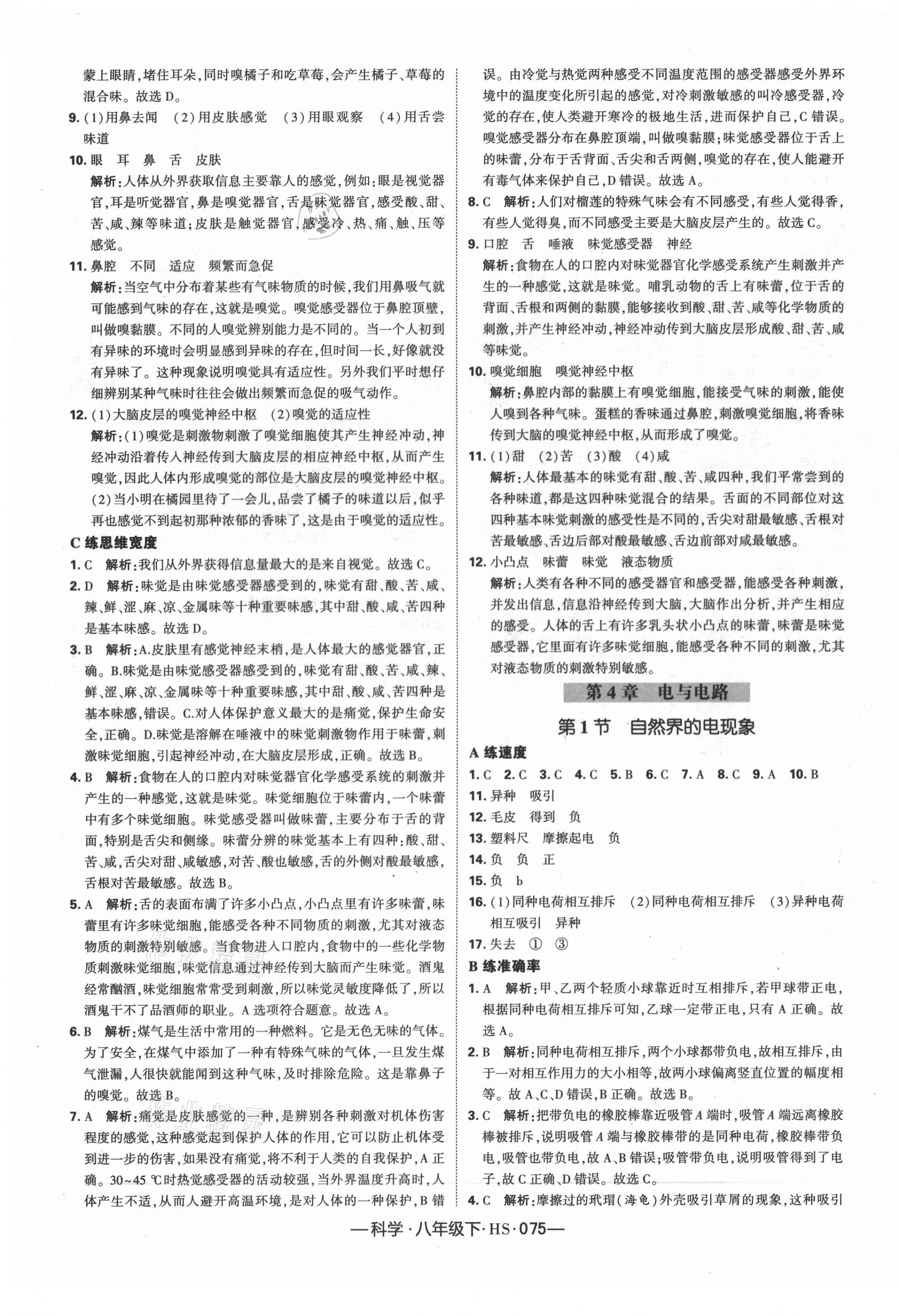 2021年學(xué)霸課時作業(yè)八年級科學(xué)下冊華師大版 第15頁