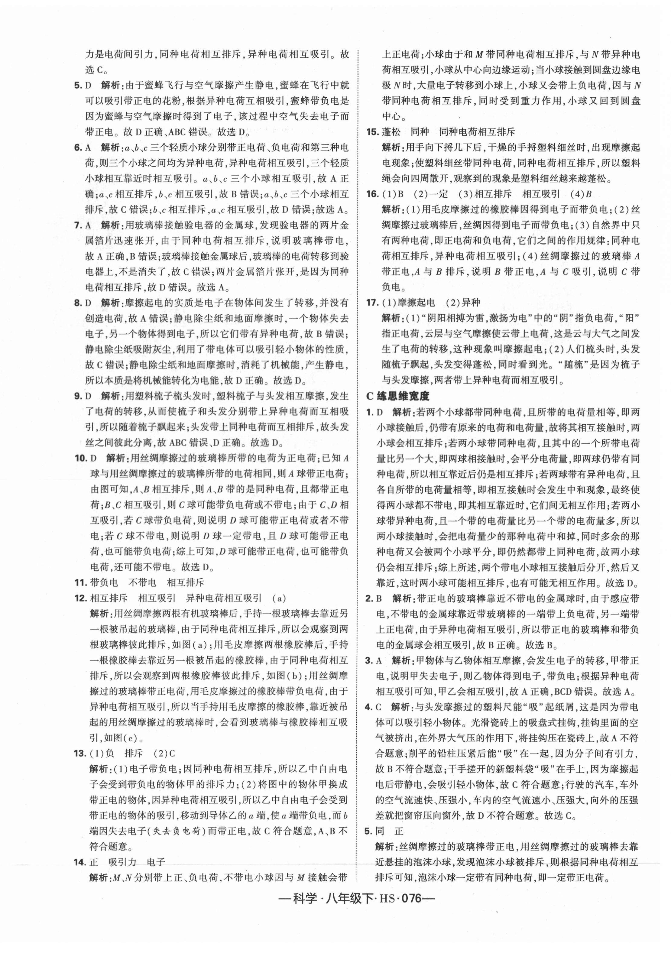 2021年學霸課時作業(yè)八年級科學下冊華師大版 第16頁