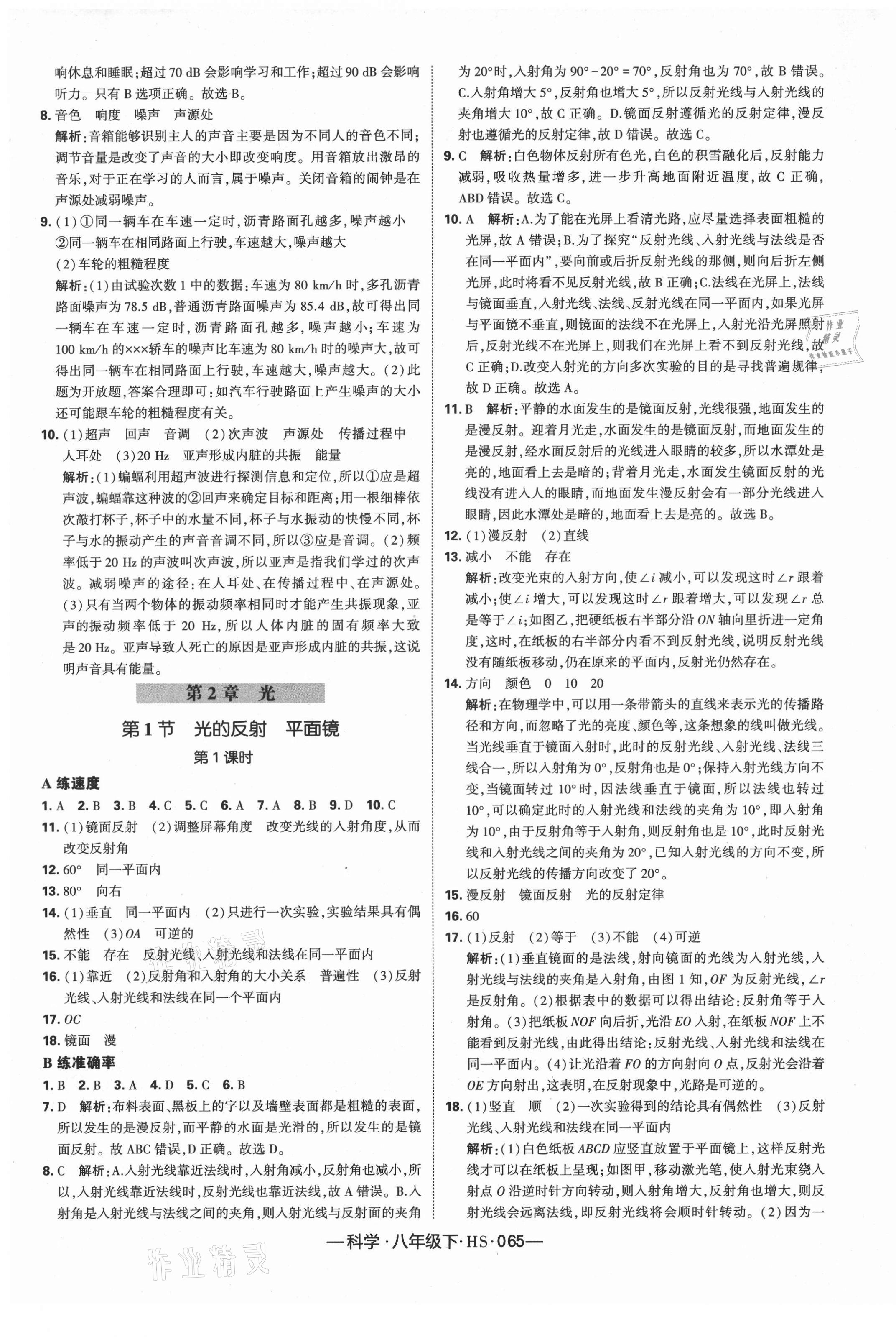 2021年学霸课时作业八年级科学下册华师大版 第5页