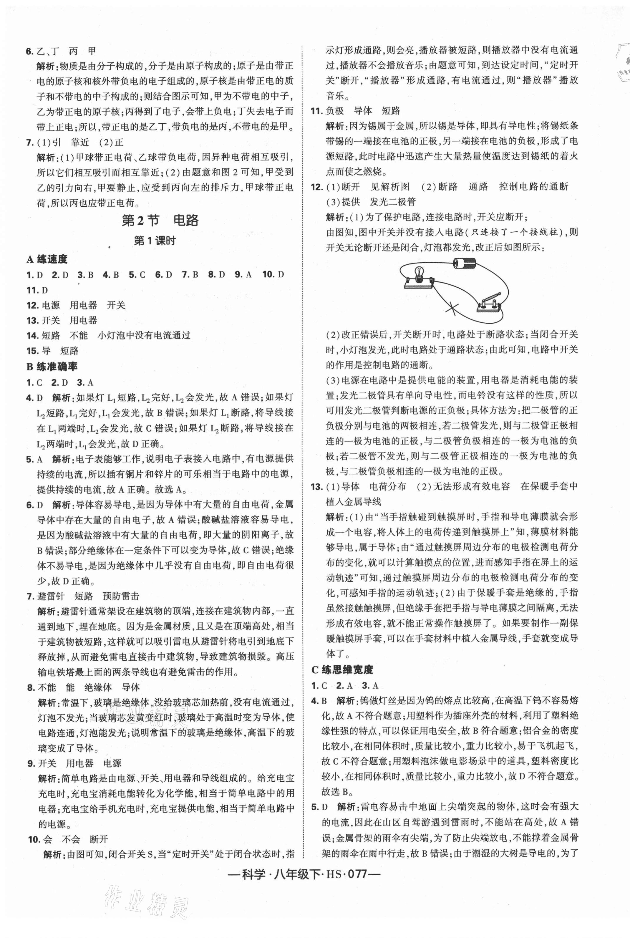 2021年学霸课时作业八年级科学下册华师大版 第17页