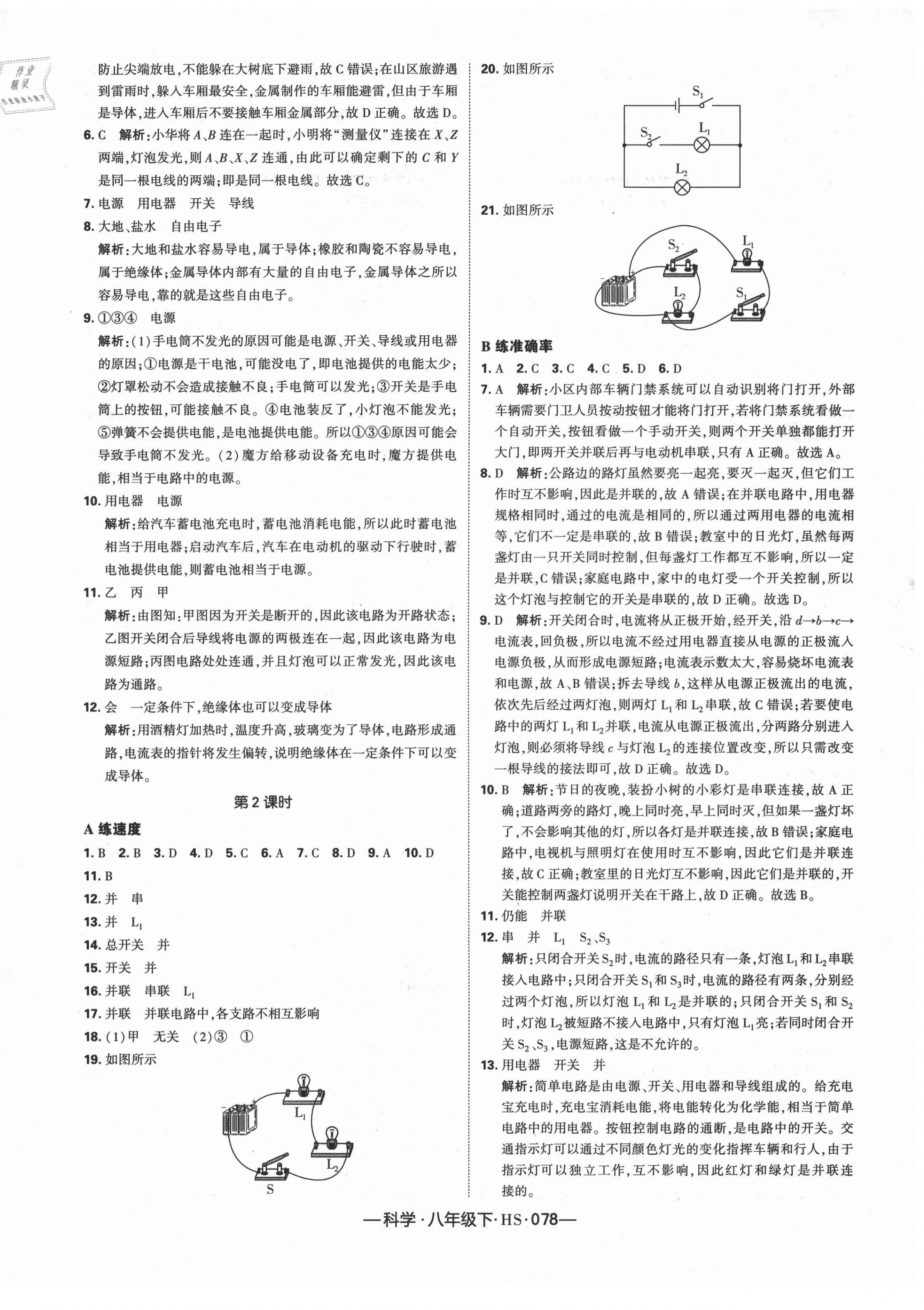 2021年学霸课时作业八年级科学下册华师大版 第18页