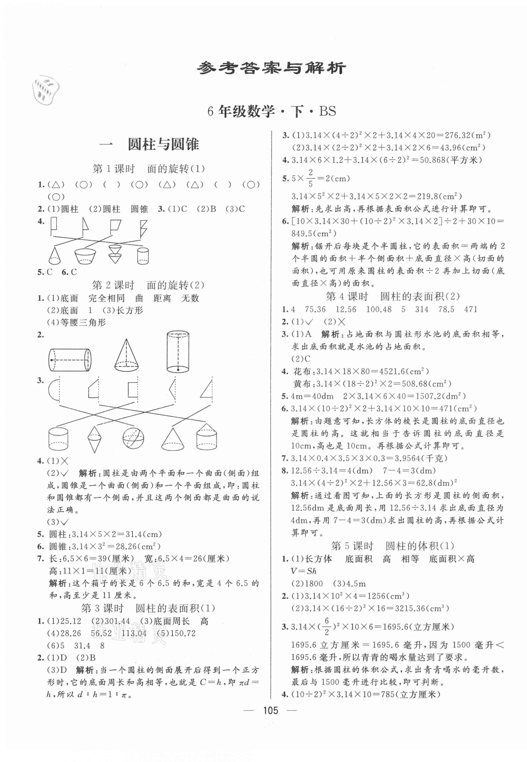 2021年亮点激活小学教材多元演练六年级数学下册北师大版 第1页