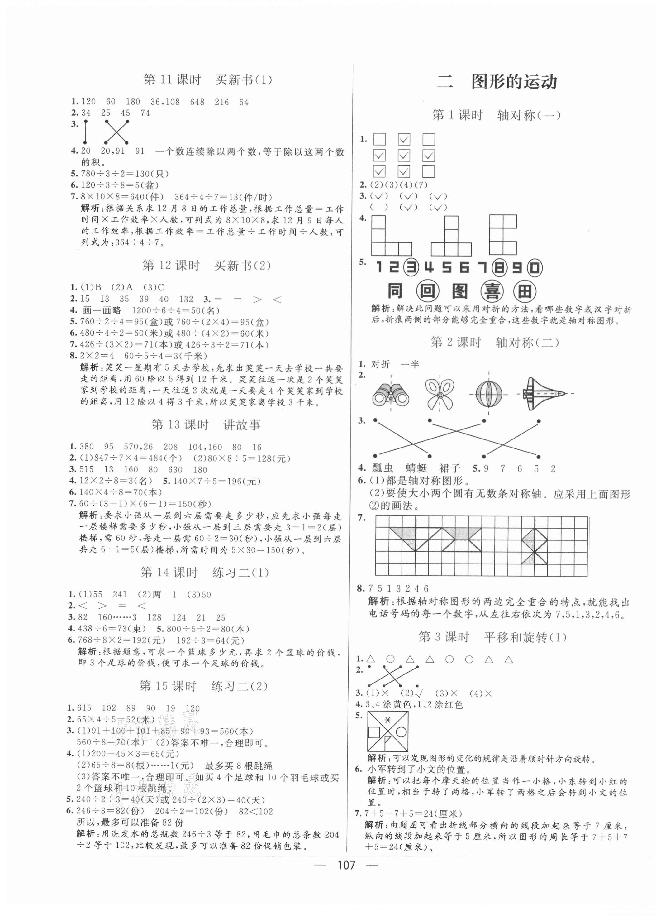 2021年亮點(diǎn)激活小學(xué)教材多元演練三年級(jí)數(shù)學(xué)下冊(cè)北師大版 第3頁(yè)