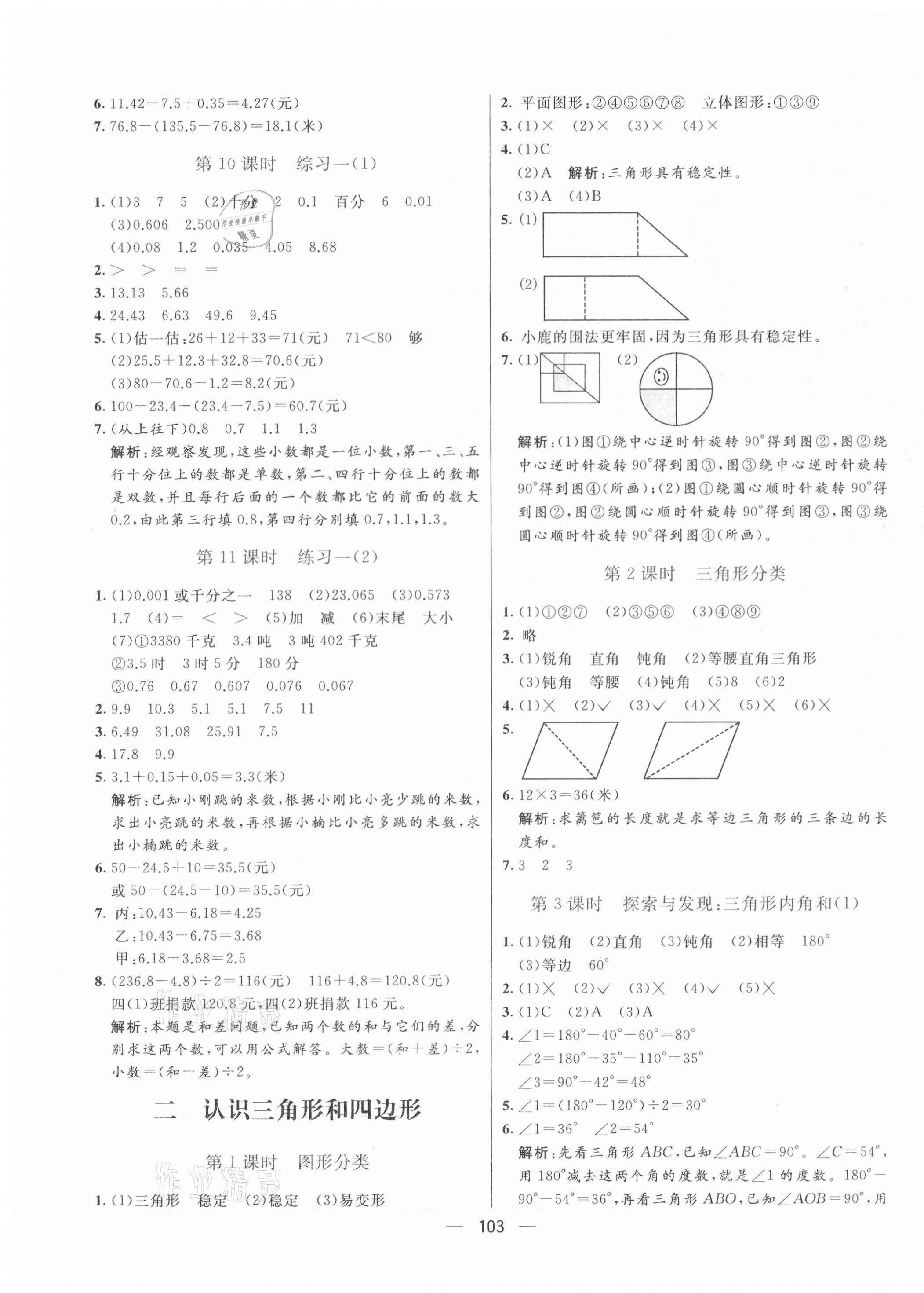 2021年亮点激活小学教材多元演练四年级数学下册北师大版 第3页