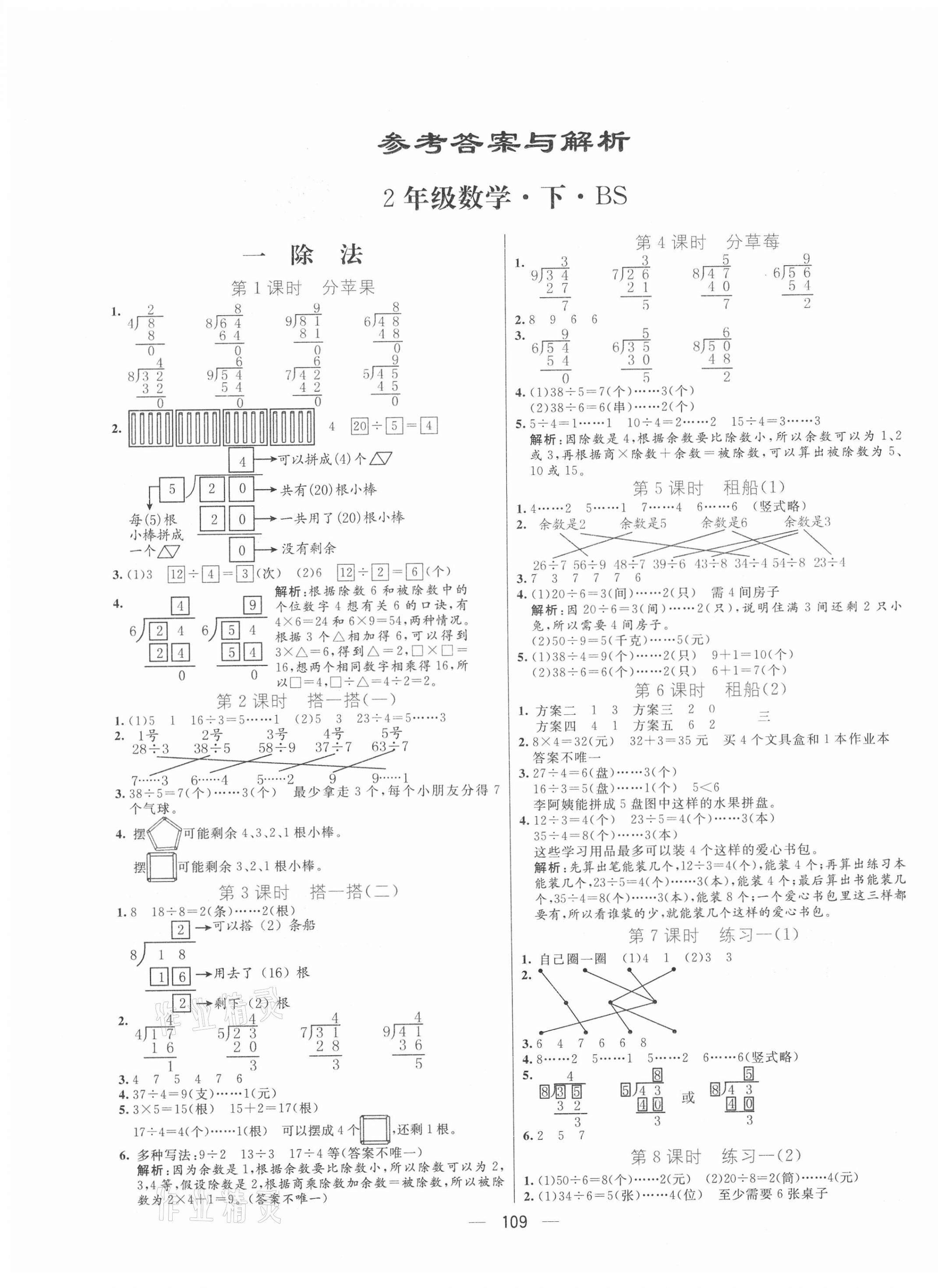 2021年亮点激活小学教材多元演练二年级数学下册北师大版 第1页