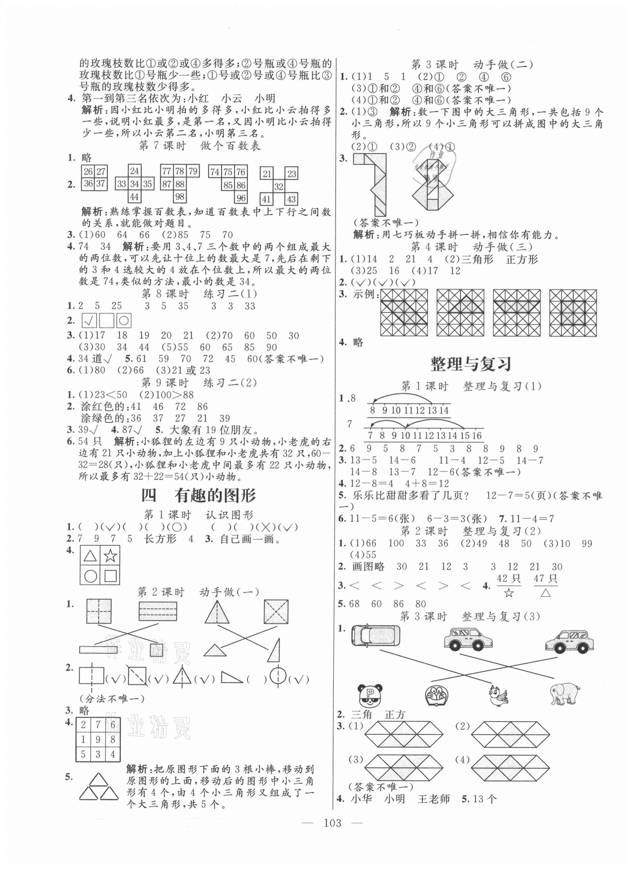 2021年亮點(diǎn)激活小學(xué)教材多元演練一年級數(shù)學(xué)下冊北師大版 第3頁