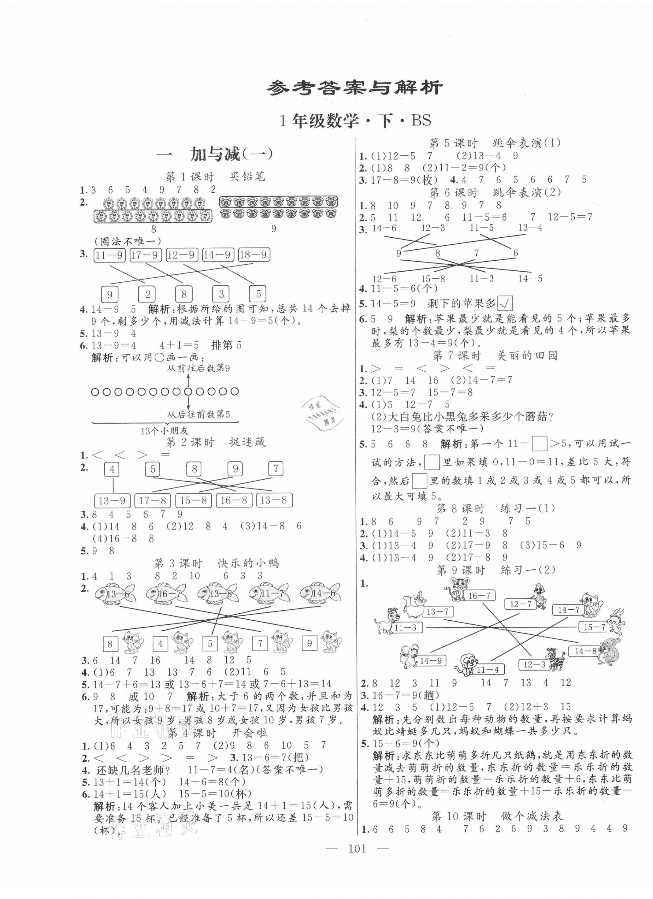 2021年亮點(diǎn)激活小學(xué)教材多元演練一年級(jí)數(shù)學(xué)下冊(cè)北師大版 第1頁(yè)