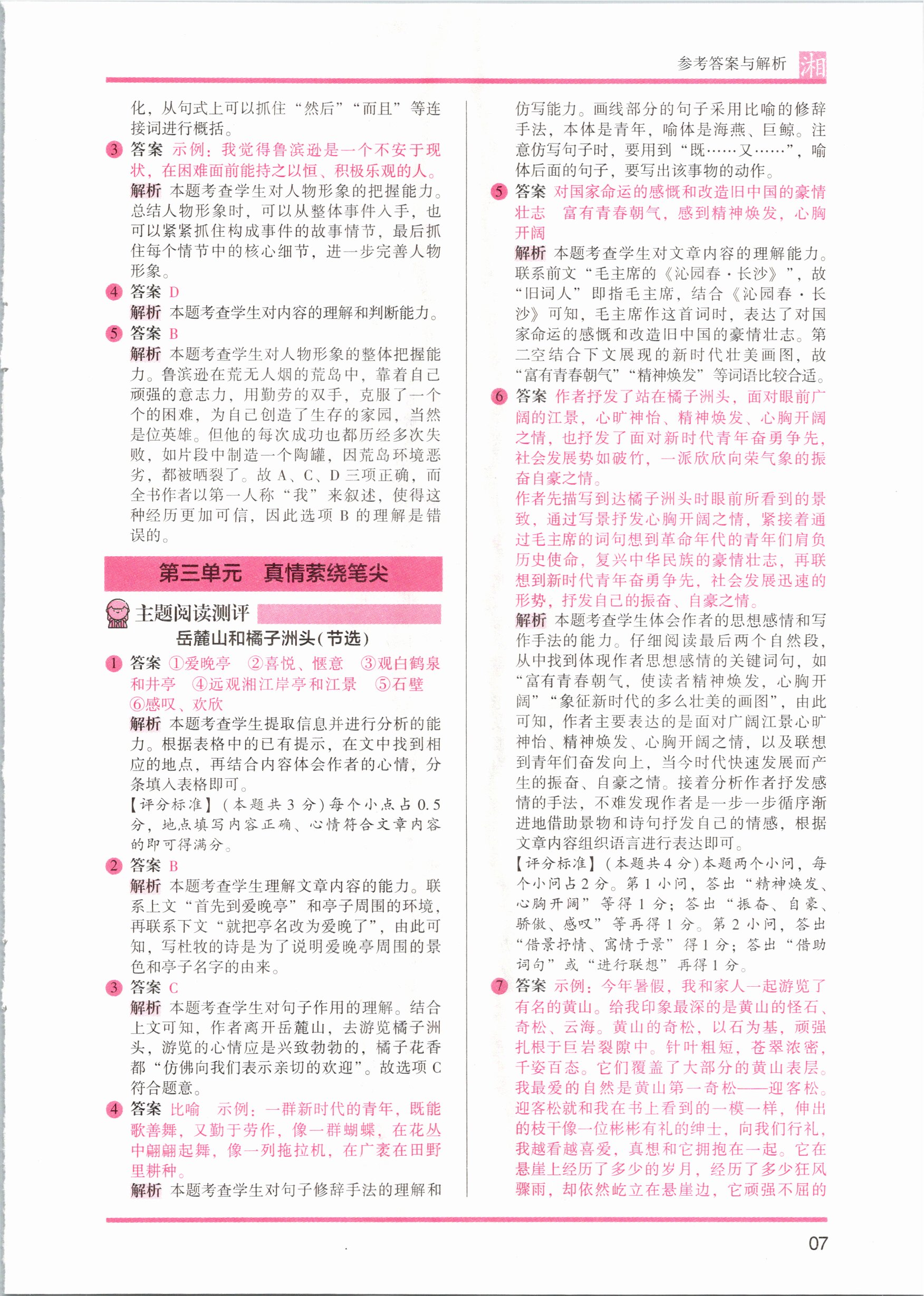 2021年木頭馬閱讀力測(cè)評(píng)六年級(jí)語文人教版培優(yōu)篇B版湖南專版 參考答案第7頁