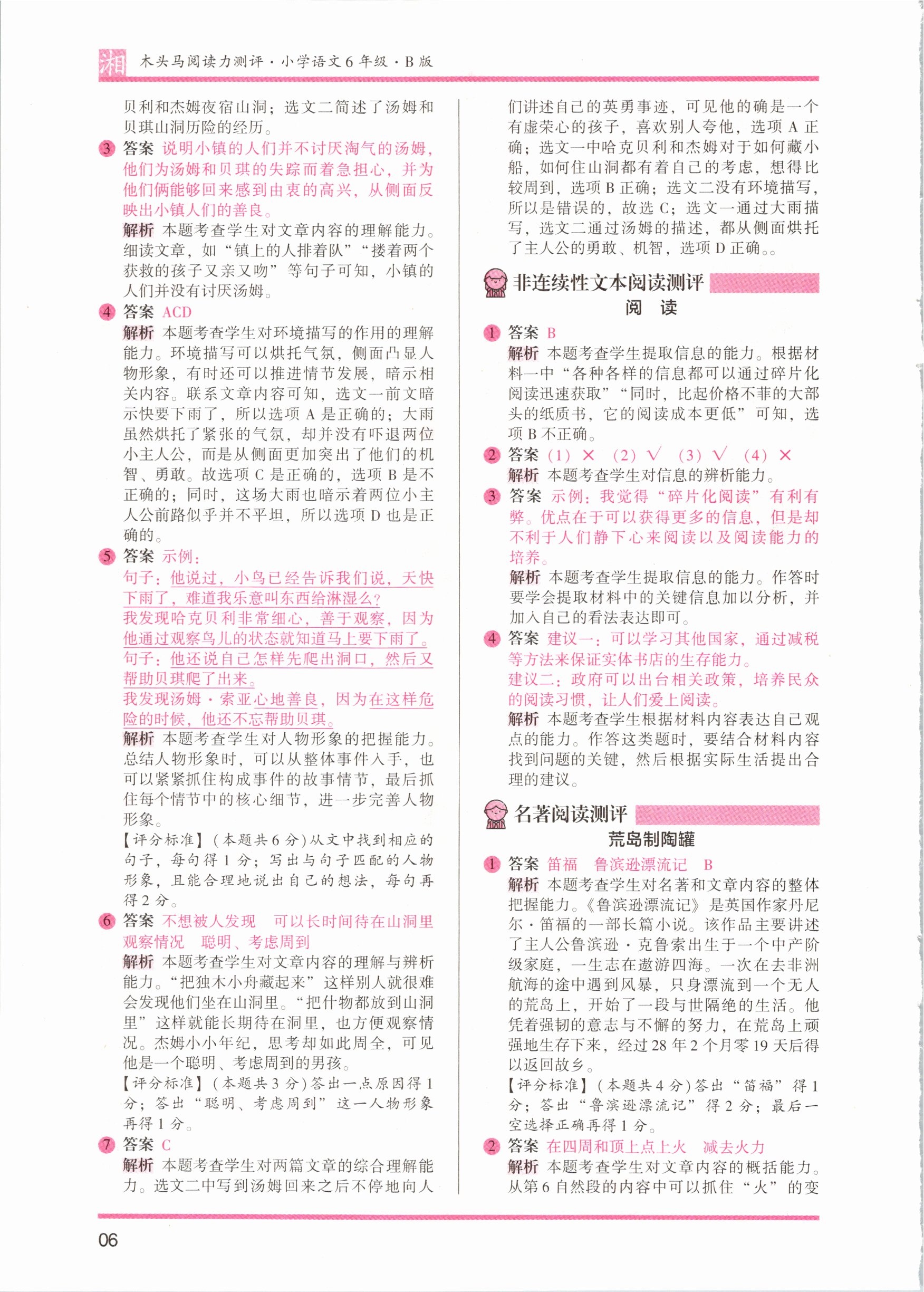 2021年木頭馬閱讀力測評六年級語文人教版培優(yōu)篇B版湖南專版 參考答案第6頁