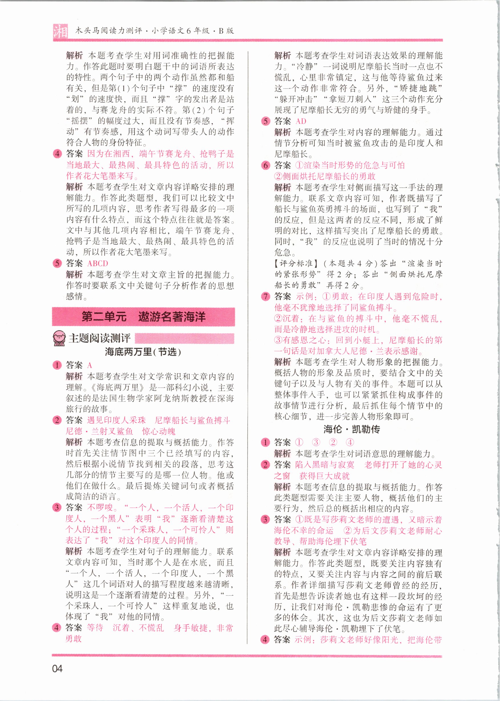 2021年木頭馬閱讀力測評六年級語文人教版培優(yōu)篇B版湖南專版 參考答案第4頁