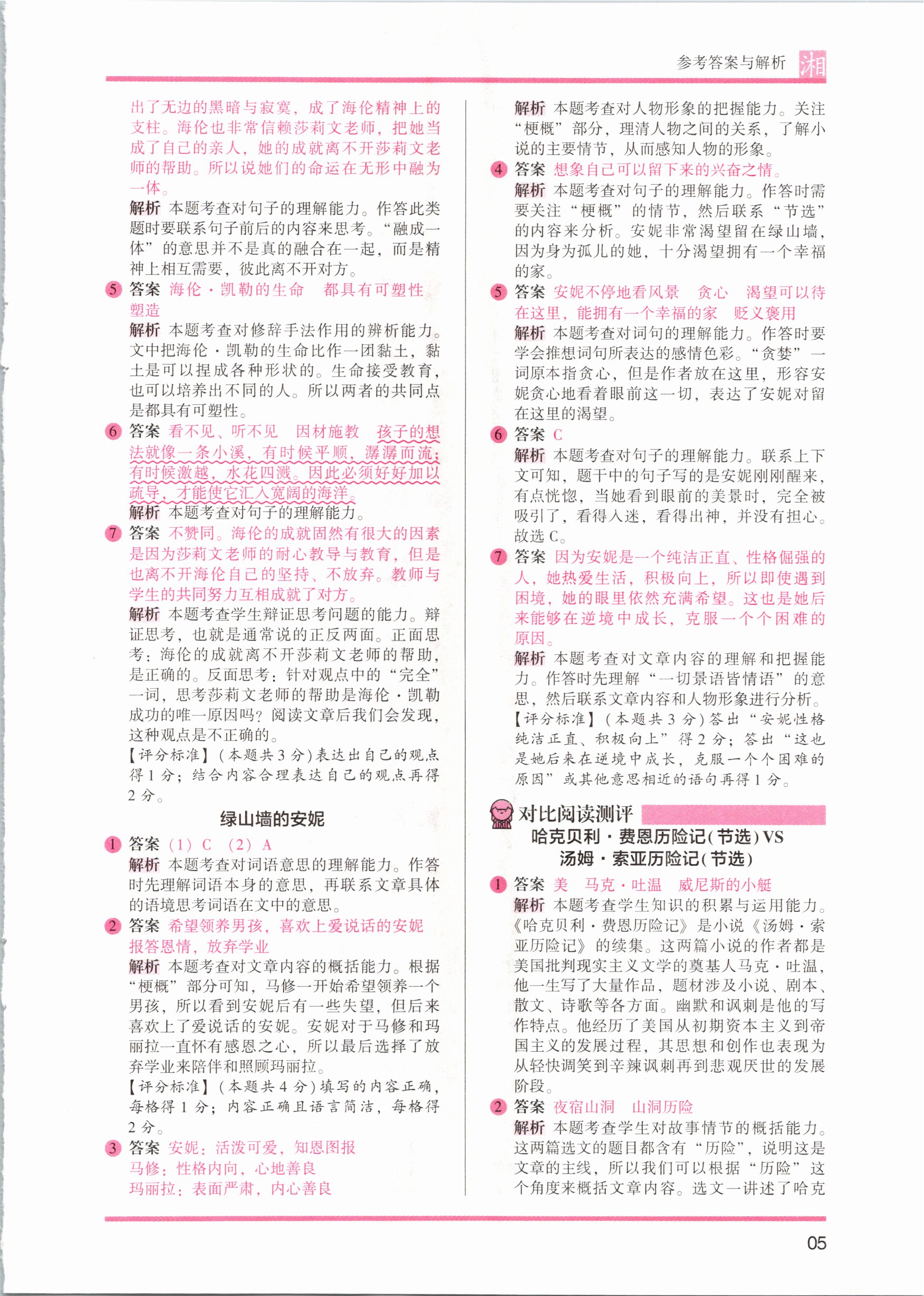 2021年木頭馬閱讀力測評六年級語文人教版培優(yōu)篇B版湖南專版 參考答案第5頁