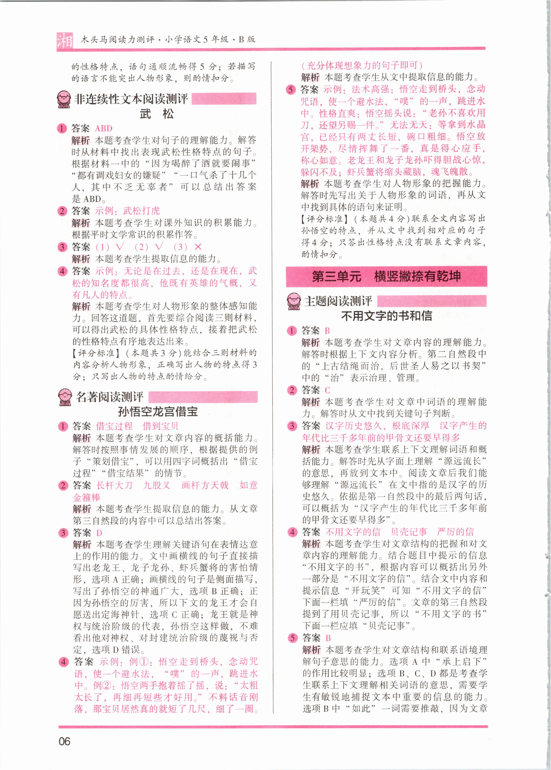 2021年木頭馬閱讀力測(cè)評(píng)五年級(jí)語(yǔ)文人教版鞏固篇B版湖南專版 參考答案第6頁(yè)