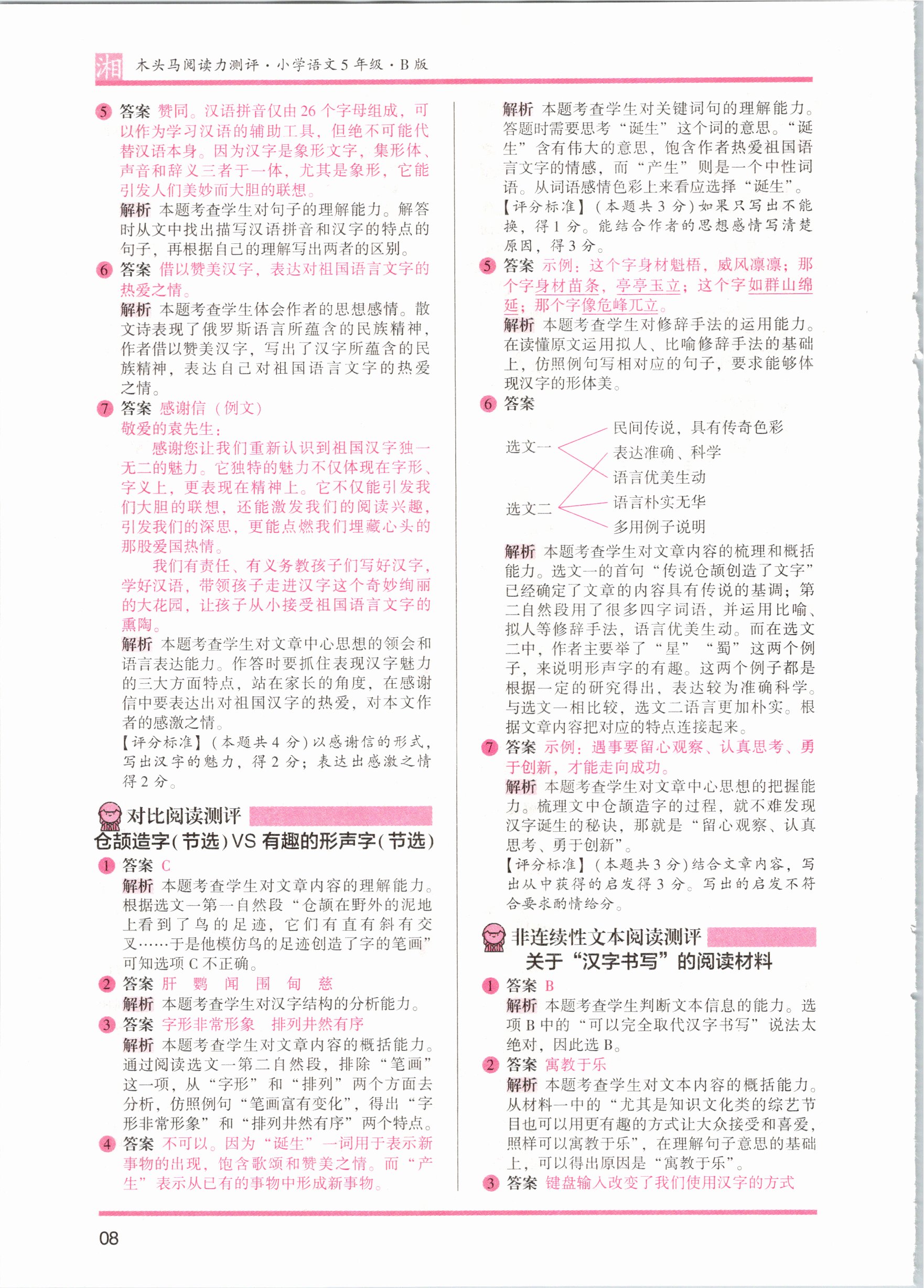 2021年木頭馬閱讀力測評五年級語文人教版鞏固篇B版湖南專版 參考答案第8頁