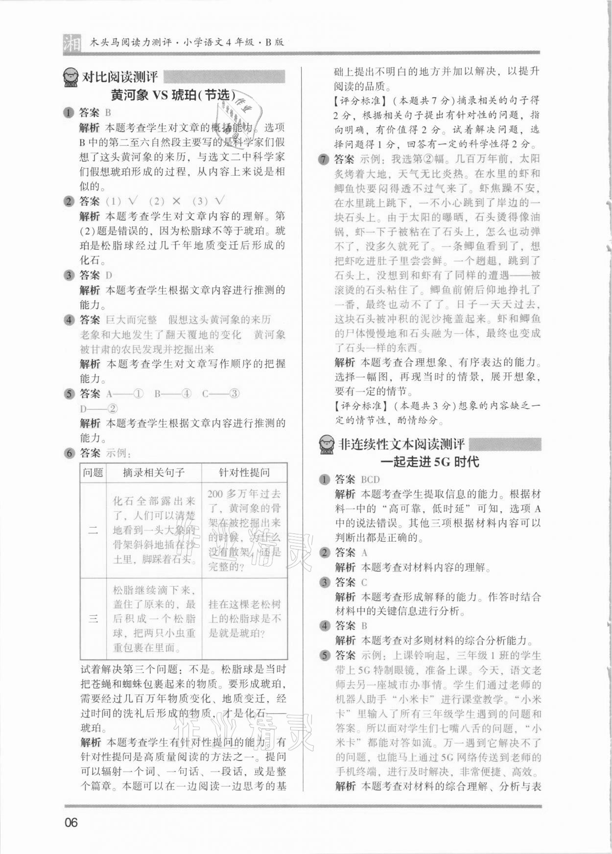 2021年木頭馬閱讀力測評四年級語文人教版提高篇B版湖南專版 參考答案第6頁
