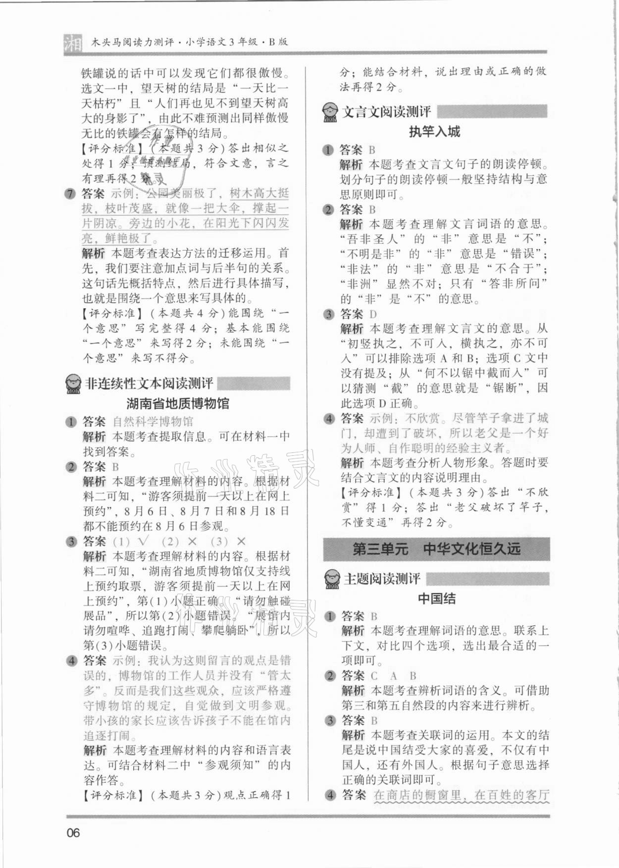 2021年木頭馬閱讀力測(cè)評(píng)三年級(jí)語(yǔ)文人教版基礎(chǔ)篇B版湖南專版&nbsp;參考答案第6頁(yè)