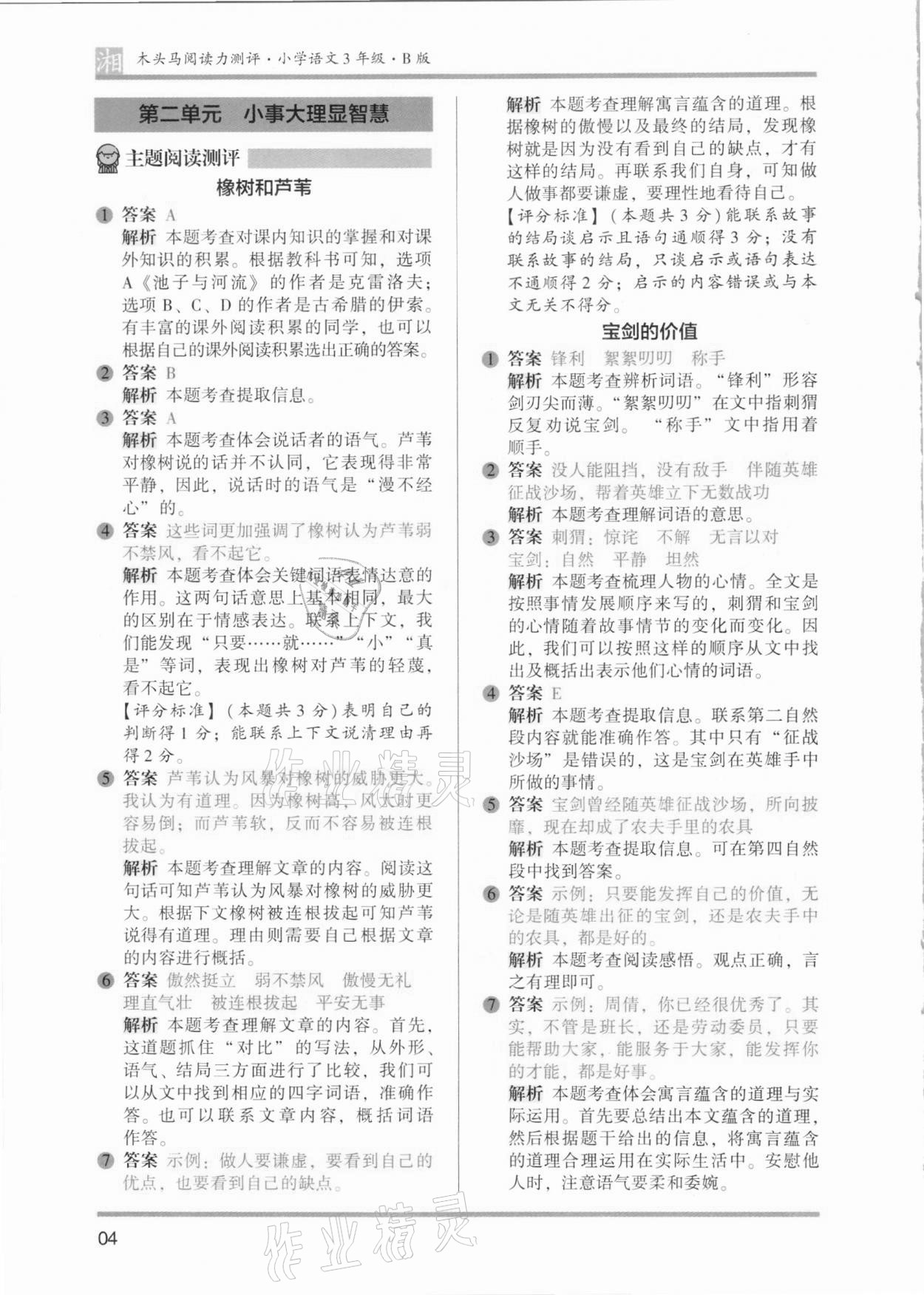 2021年木頭馬閱讀力測(cè)評(píng)三年級(jí)語(yǔ)文人教版基礎(chǔ)篇B版湖南專(zhuān)版&nbsp;參考答案第4頁(yè)