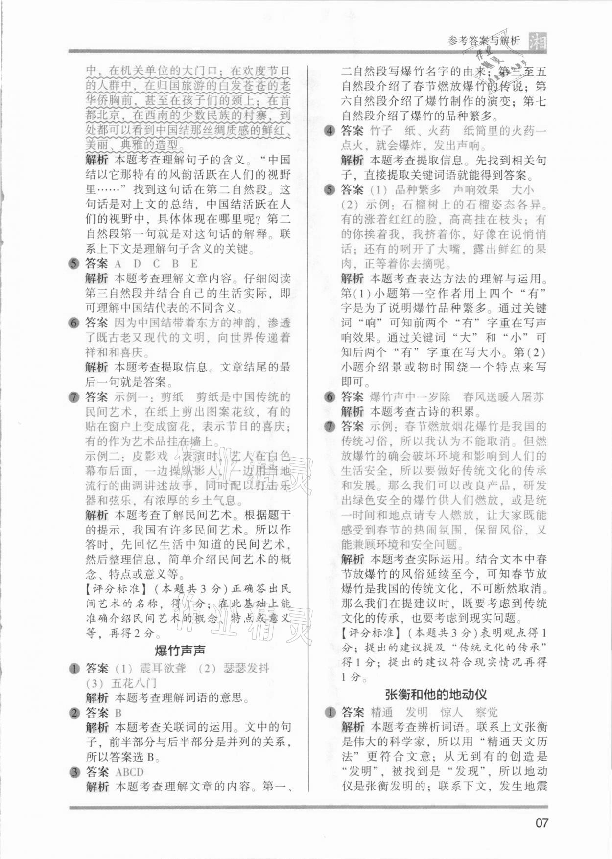 2021年木頭馬閱讀力測評三年級語文人教版基礎(chǔ)篇B版湖南專版&nbsp;參考答案第7頁