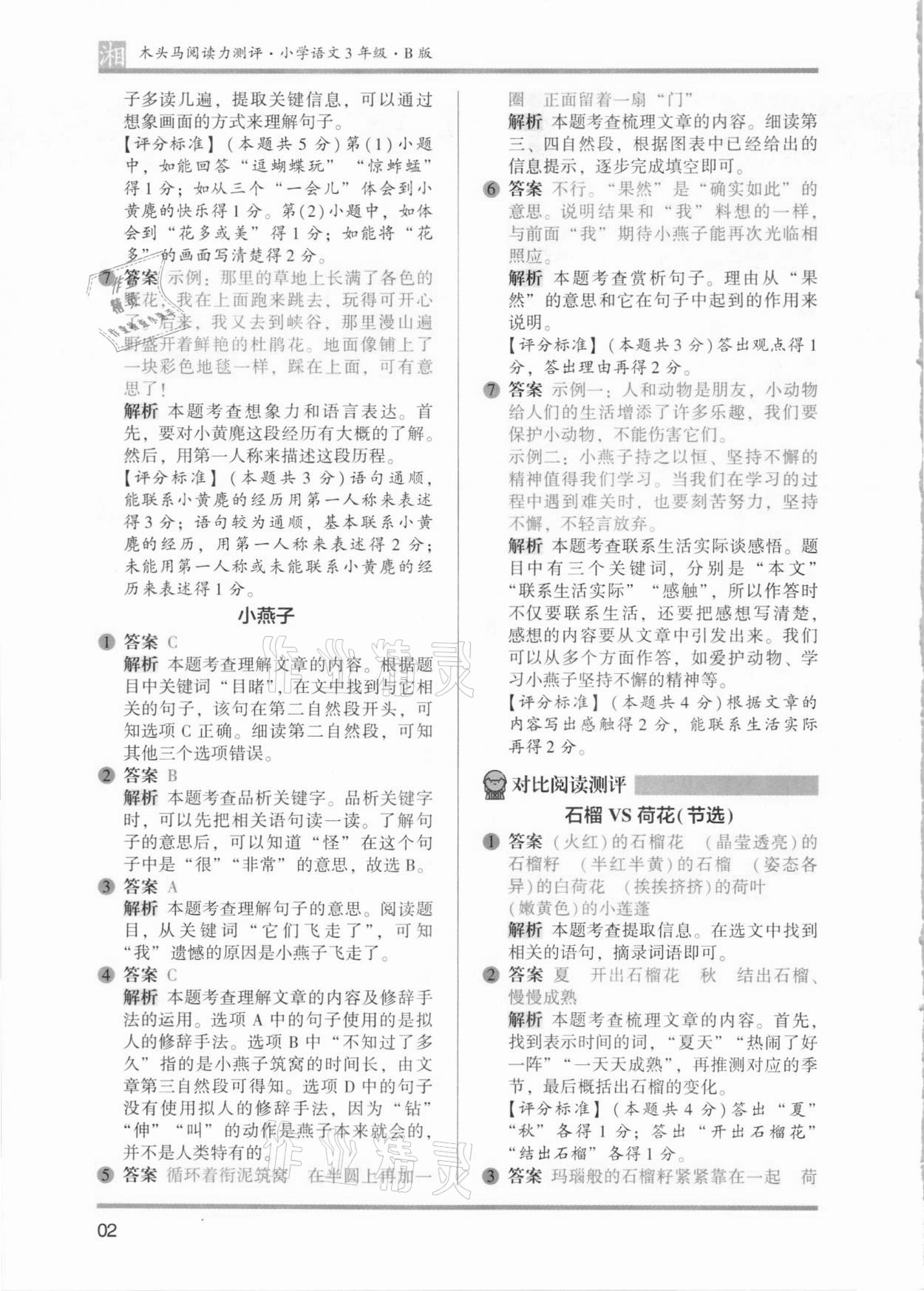 2021年木头马阅读力测评三年级语文人教版基础篇B版湖南专版 参考答案第2页