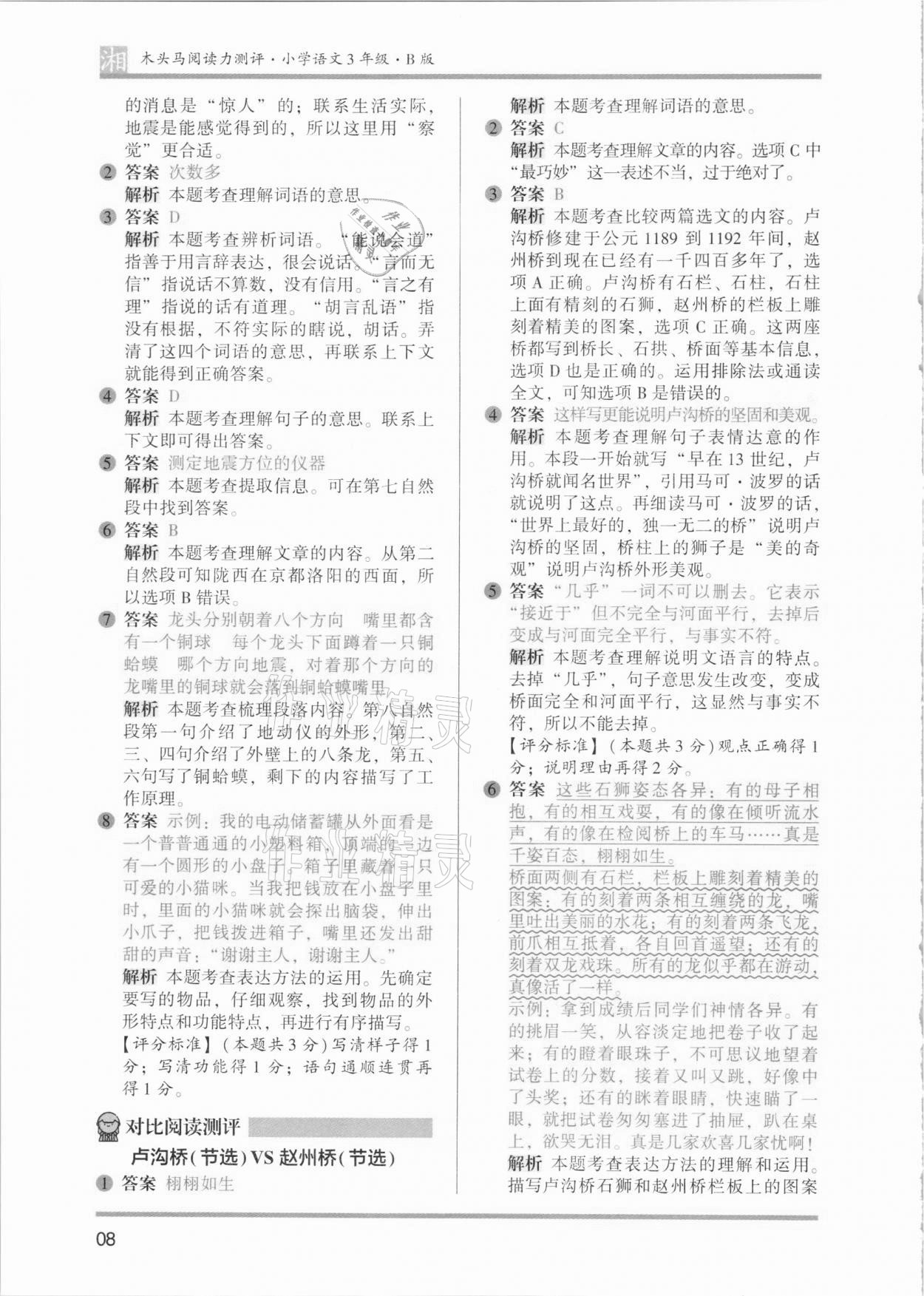 2021年木頭馬閱讀力測評三年級語文人教版基礎(chǔ)篇B版湖南專版&nbsp;參考答案第8頁