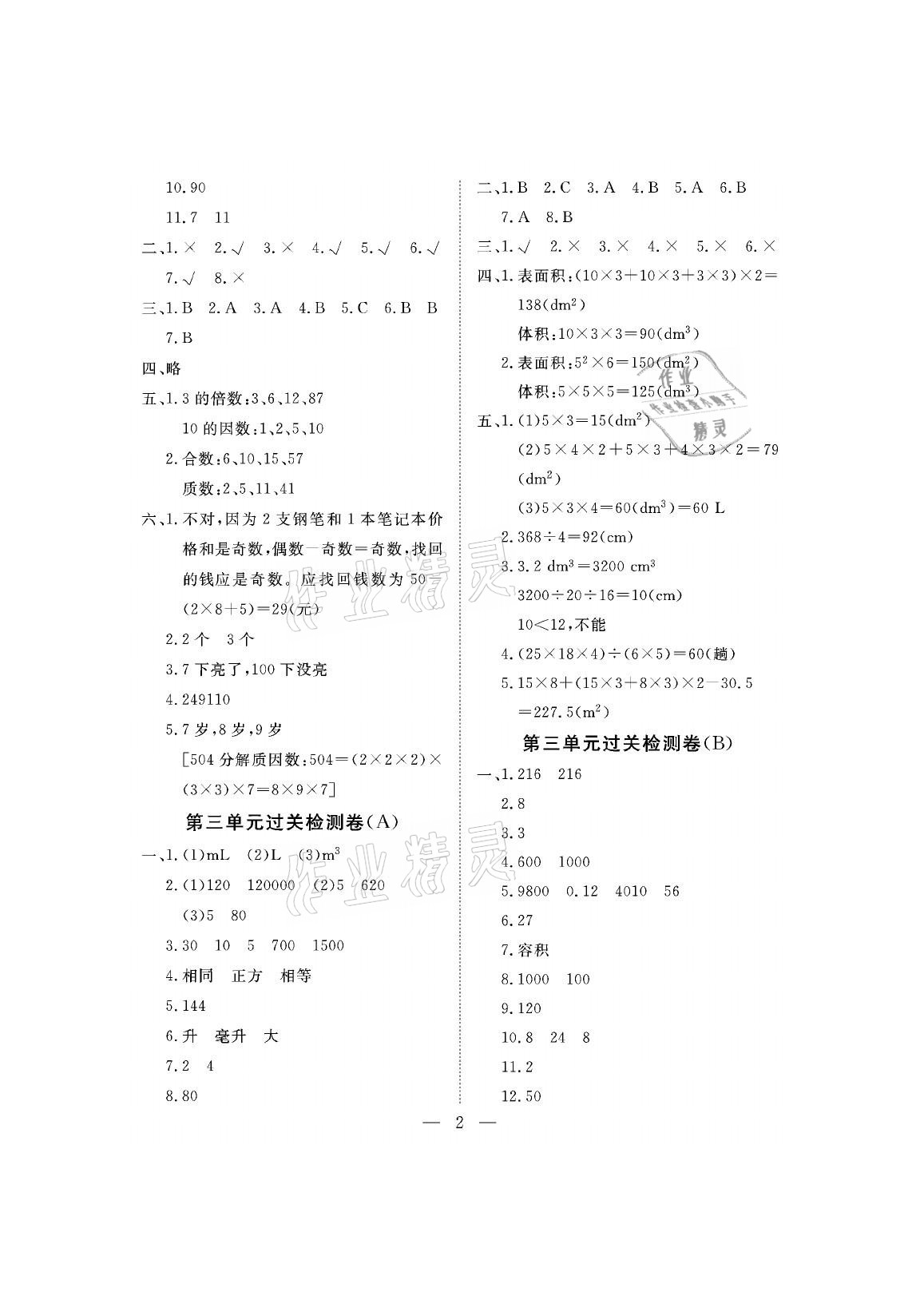 2021年新課程學(xué)習(xí)指導(dǎo)測(cè)試卷五年級(jí)數(shù)學(xué)下冊(cè)人教版 參考答案第2頁