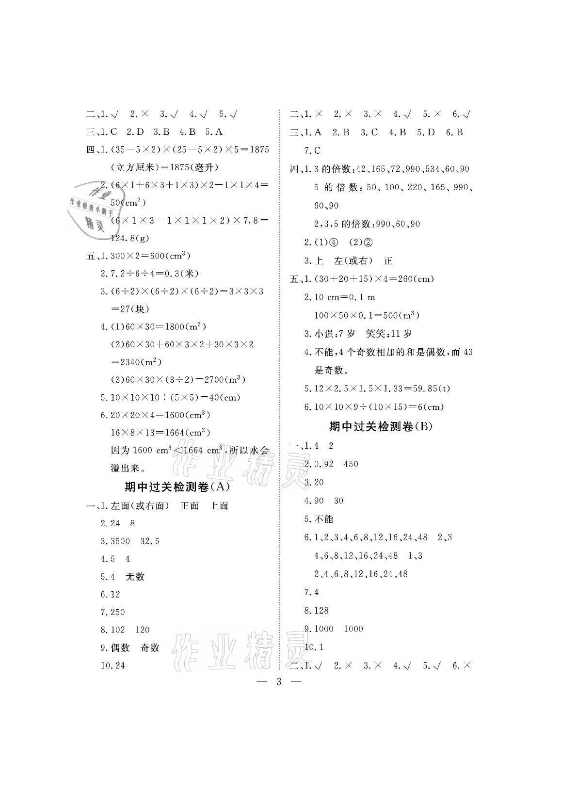 2021年新課程學(xué)習(xí)指導(dǎo)測(cè)試卷五年級(jí)數(shù)學(xué)下冊(cè)人教版 參考答案第3頁(yè)