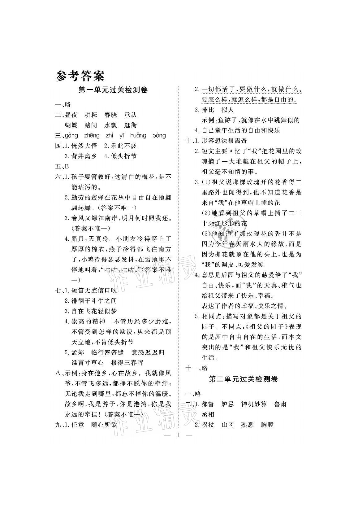 2021年新課程學(xué)習(xí)指導(dǎo)測試卷五年級語文下冊人教版 參考答案第1頁