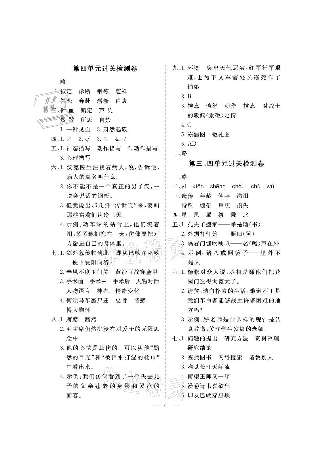 2021年新課程學(xué)習(xí)指導(dǎo)測(cè)試卷五年級(jí)語(yǔ)文下冊(cè)人教版 參考答案第4頁(yè)
