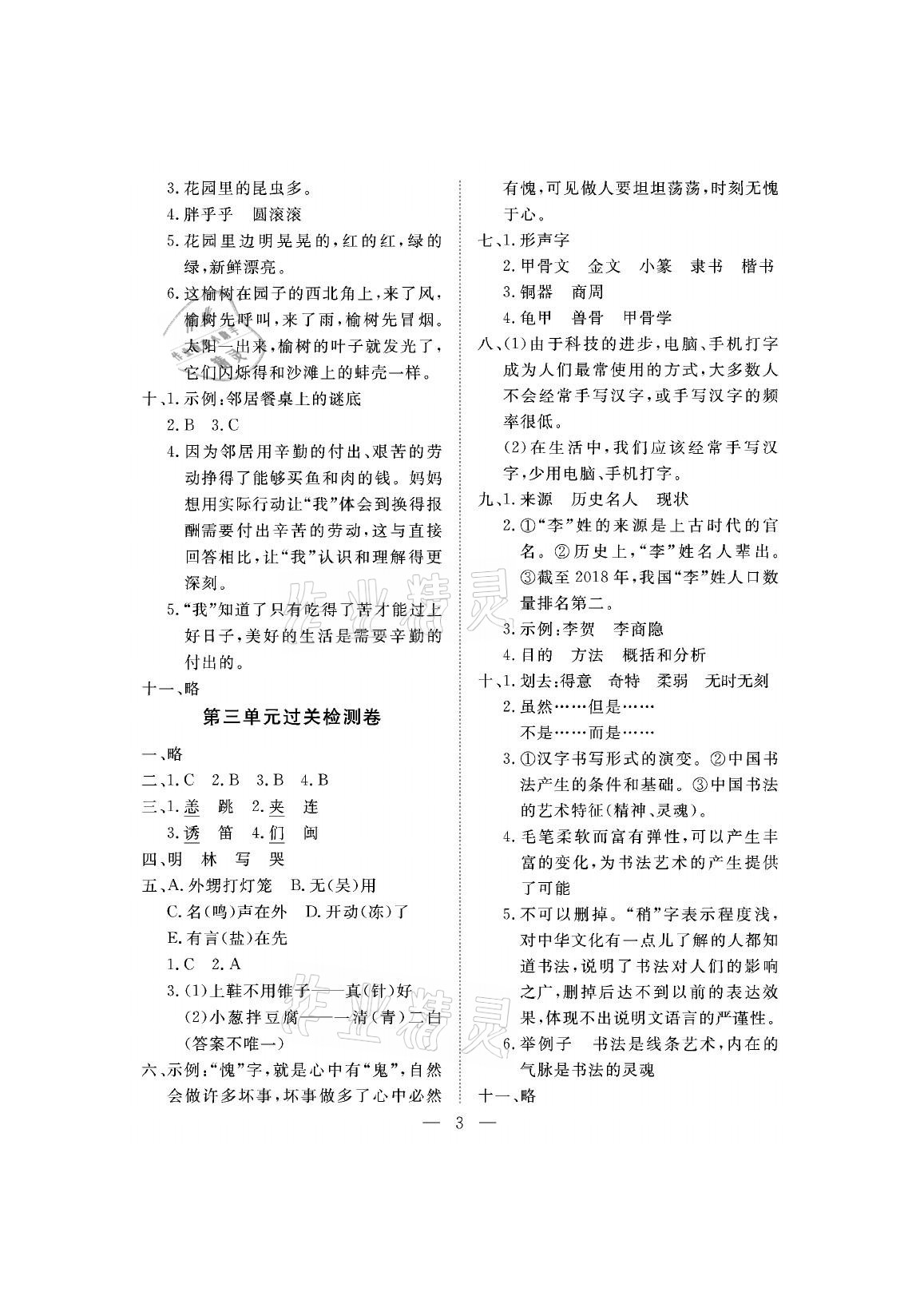 2021年新課程學(xué)習(xí)指導(dǎo)測(cè)試卷五年級(jí)語(yǔ)文下冊(cè)人教版 參考答案第3頁(yè)