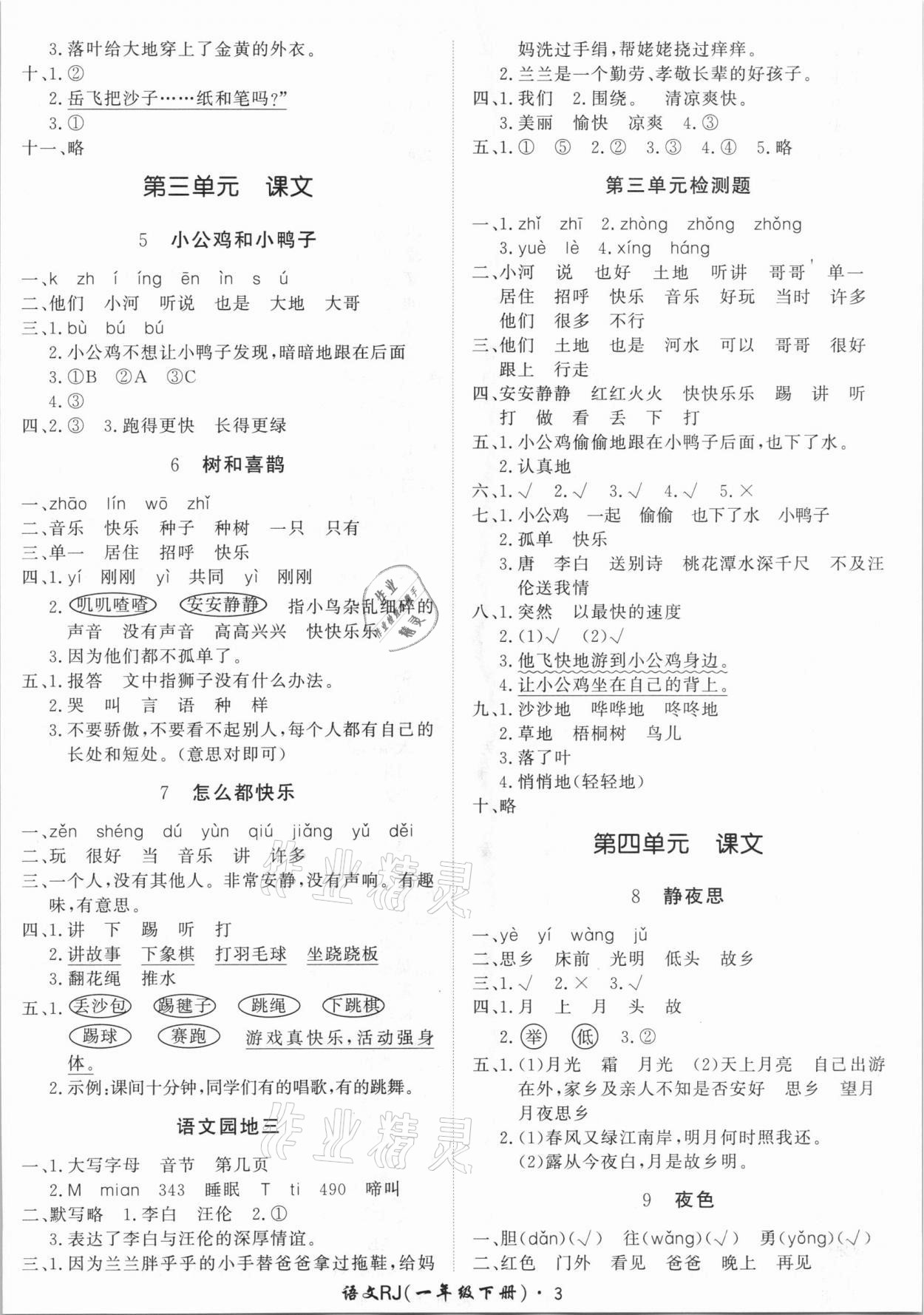 2021年黃岡360定制課時(shí)一年級(jí)語文下冊(cè)人教版湖南專版 第3頁