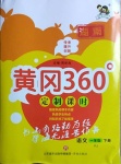 2021年黃岡360定制課時一年級語文下冊人教版湖南專版