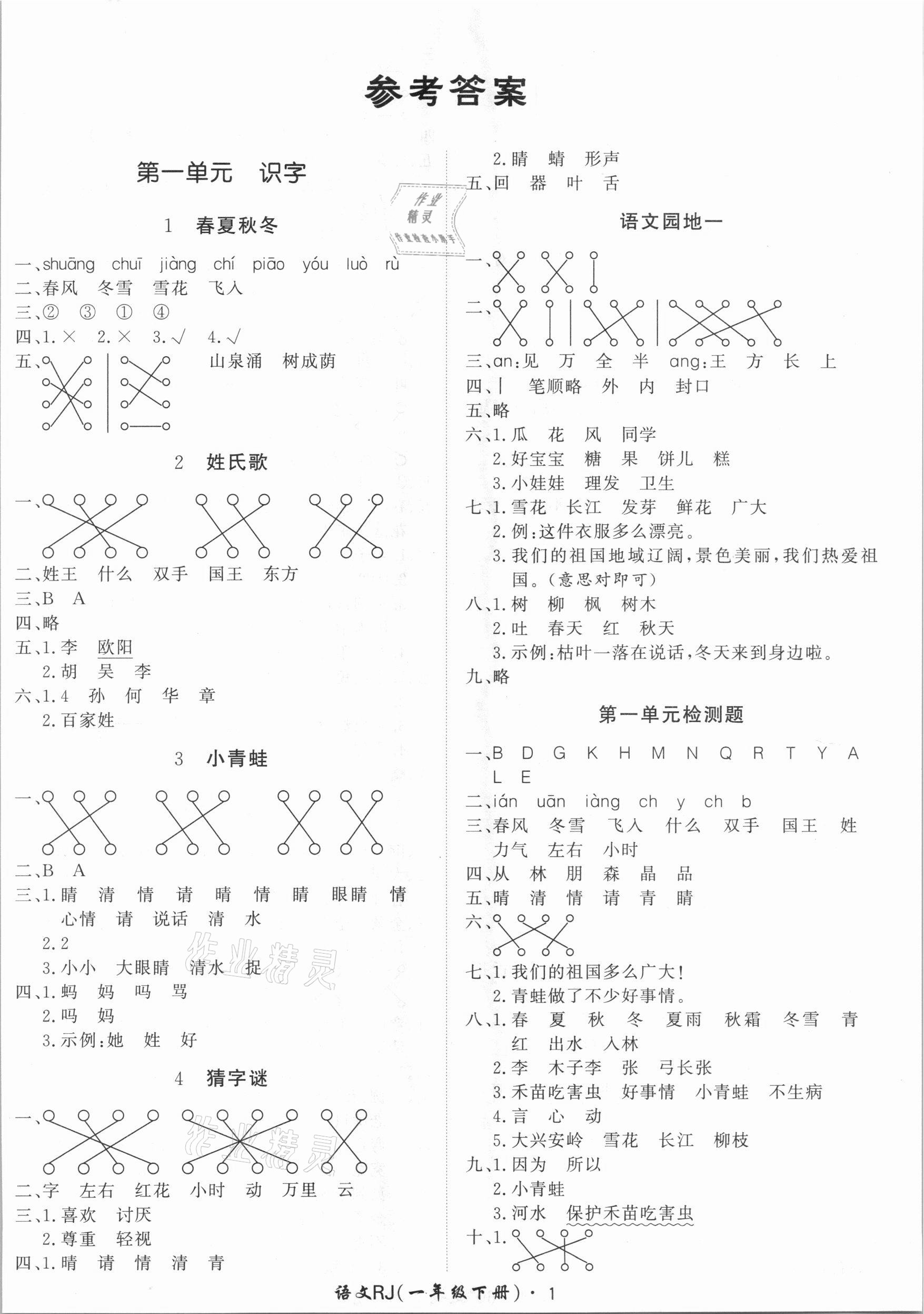 2021年黃岡360定制課時(shí)一年級(jí)語(yǔ)文下冊(cè)人教版湖南專版 第1頁(yè)