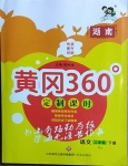 2021年黃岡360定制課時二年級語文下冊人教版湖南專版