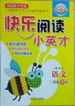 2021年快樂閱讀小英才一年級語文下冊人教版