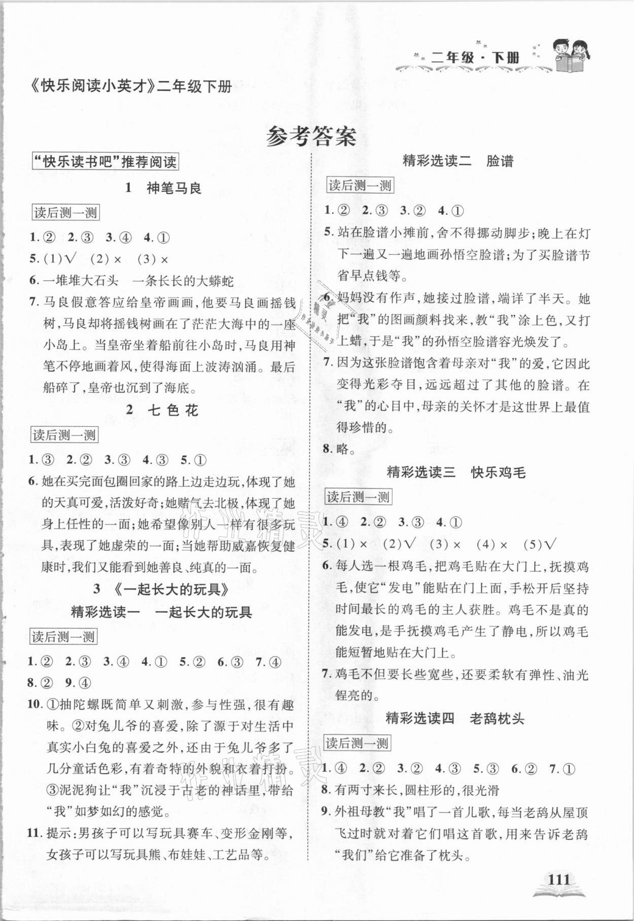 2021年快樂閱讀小英才二年級(jí)語文下冊(cè)人教版 第1頁