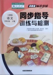 2021年云南省标准教辅同步指导训练与检测四年级语文下册人教版