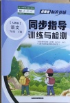 2021年云南省標(biāo)準(zhǔn)教輔同步指導(dǎo)訓(xùn)練與檢測(cè)二年級(jí)語文下冊(cè)人教版