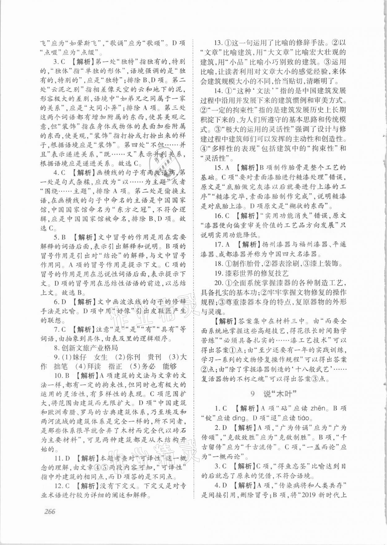 2021年同步實踐評價課程基礎(chǔ)訓(xùn)練高中語文下冊人教版 第16頁