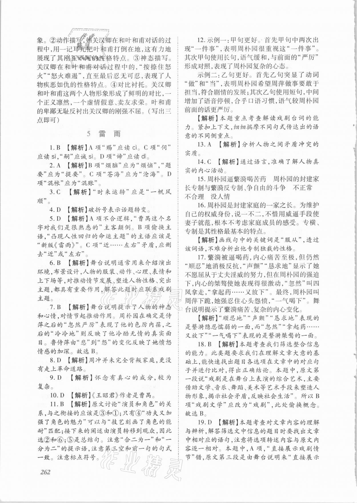 2021年同步實踐評價課程基礎訓練高中語文下冊人教版 第12頁