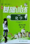2021年同步實踐評價課程基礎訓練高中化學必修第二冊人教版